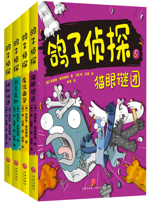 Title details for 鸽子侦探·第二辑 by 天地出版社 - Available